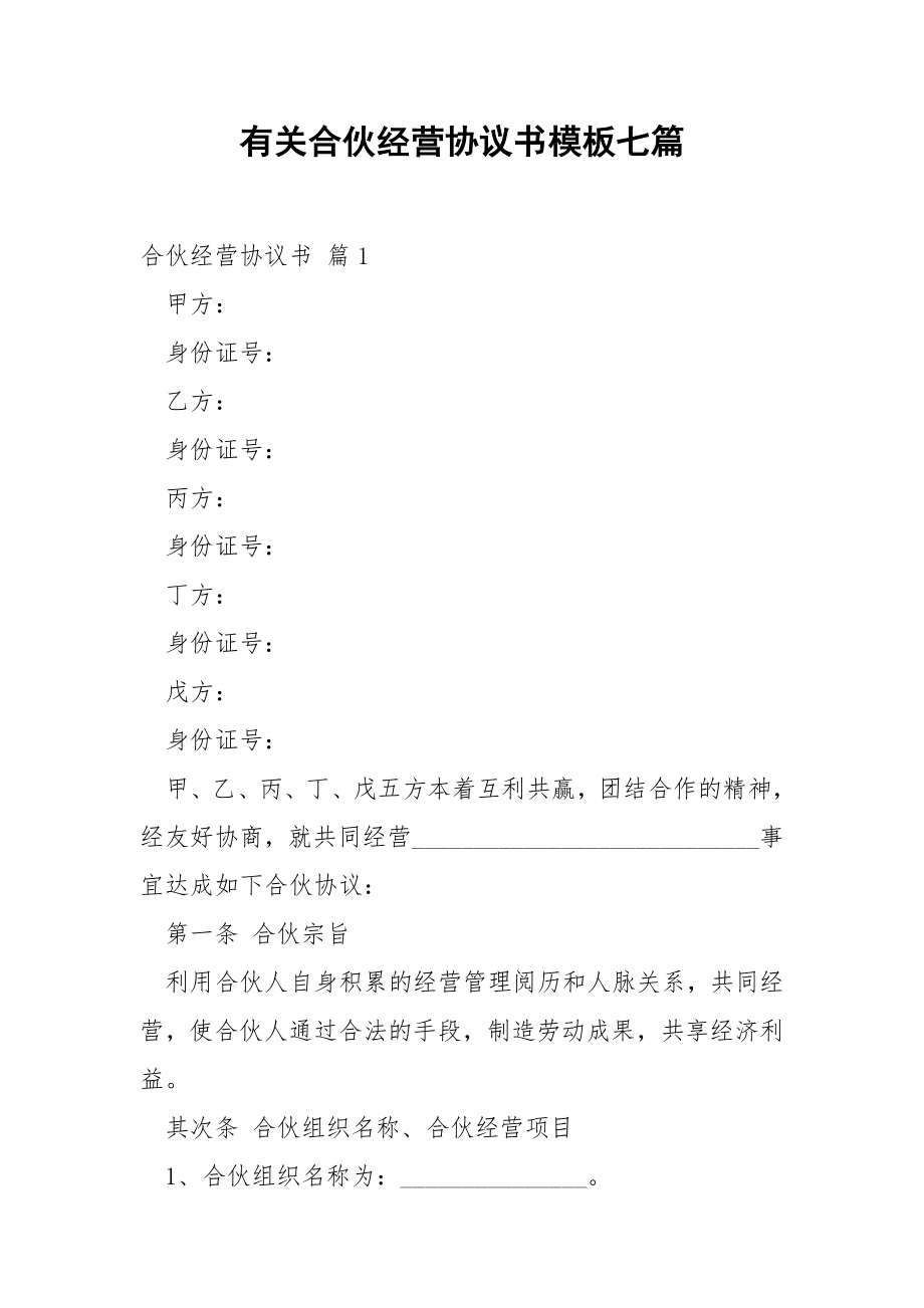 有关合伙经营协议书模板七篇.docx_第1页