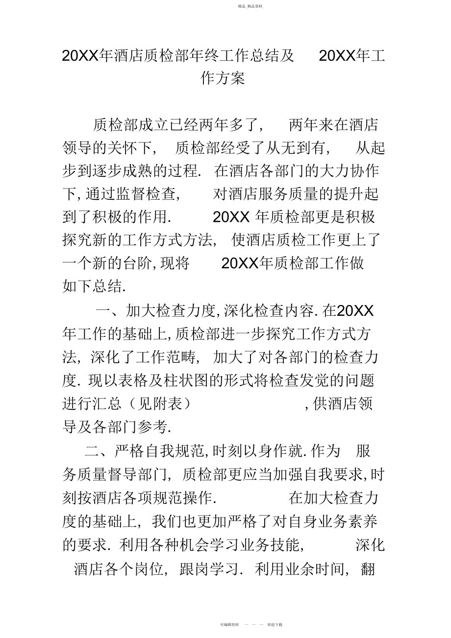 2022年酒店质检部终工作总结及工作计划.docx_第1页