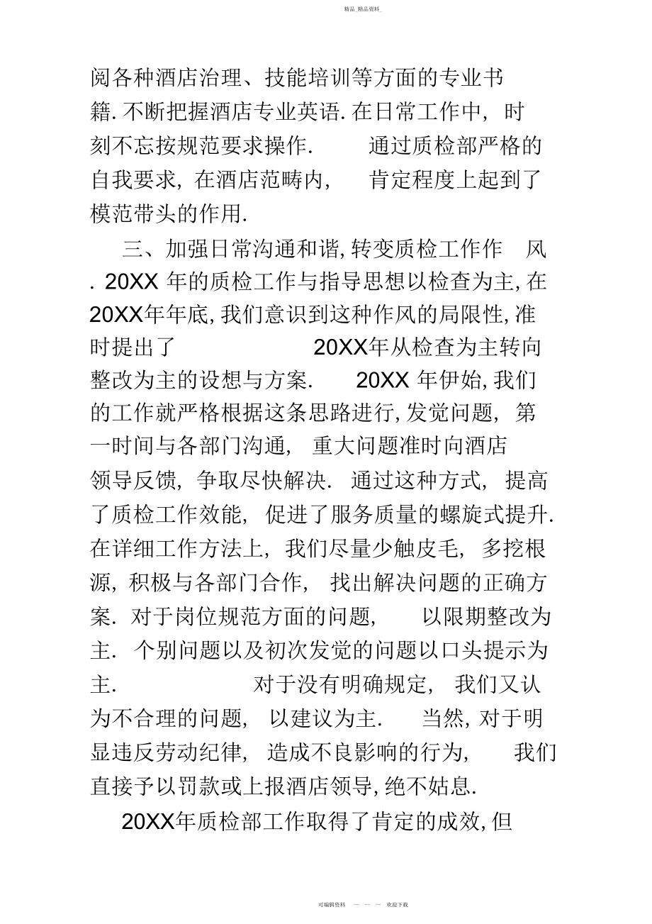 2022年酒店质检部终工作总结及工作计划.docx_第2页