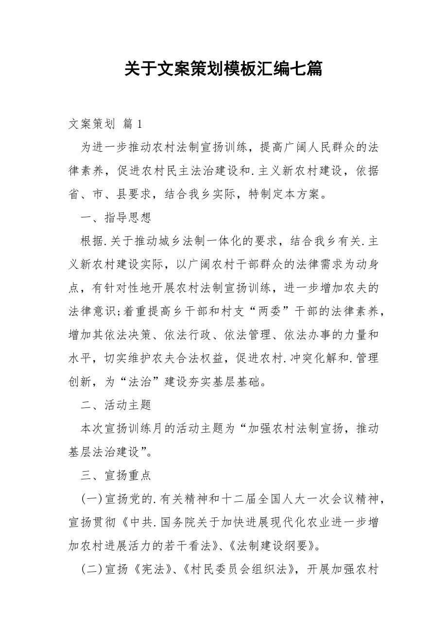 关于文案策划模板汇编七篇.docx_第1页