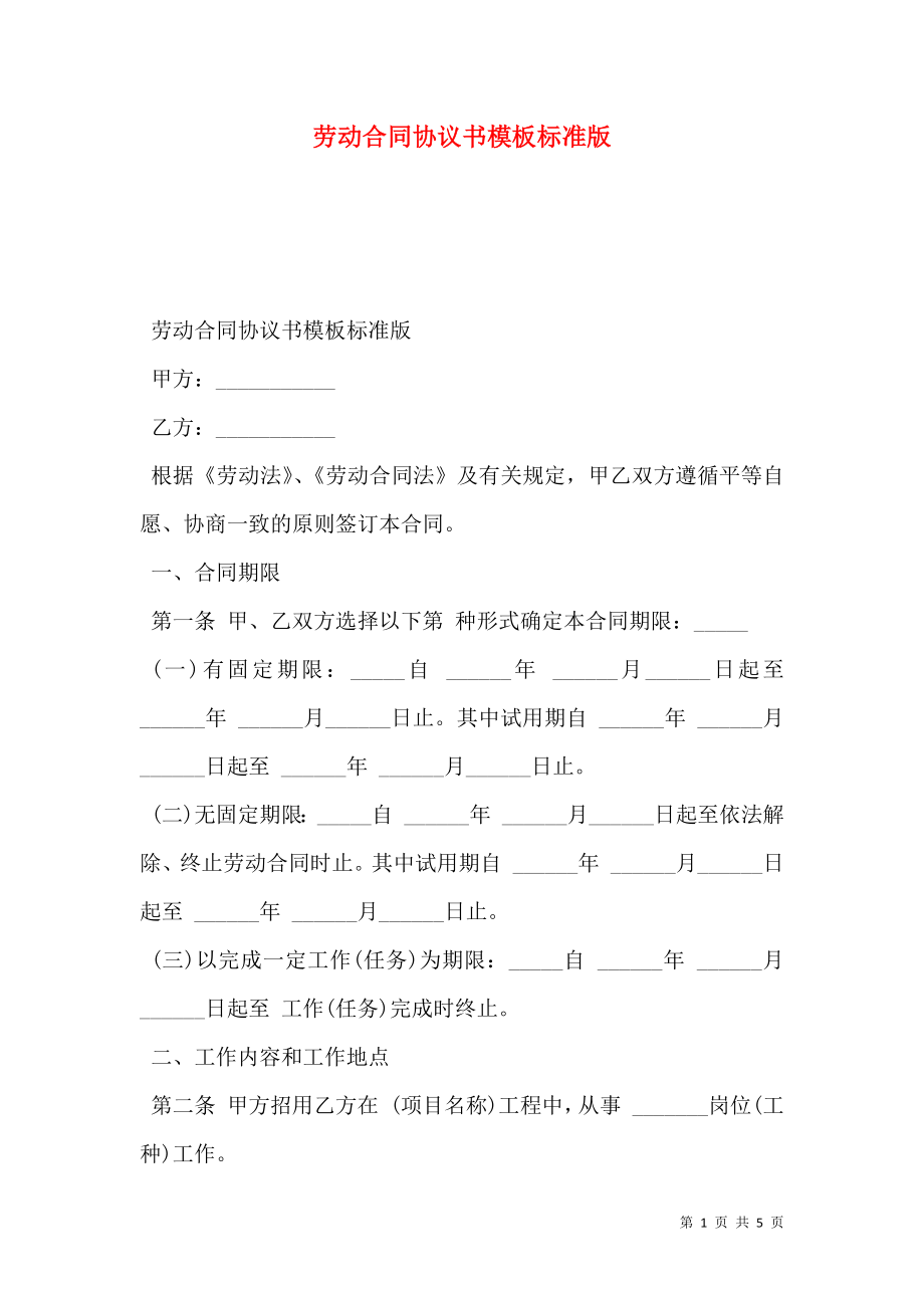 劳动合同协议书模板标准版.doc_第1页