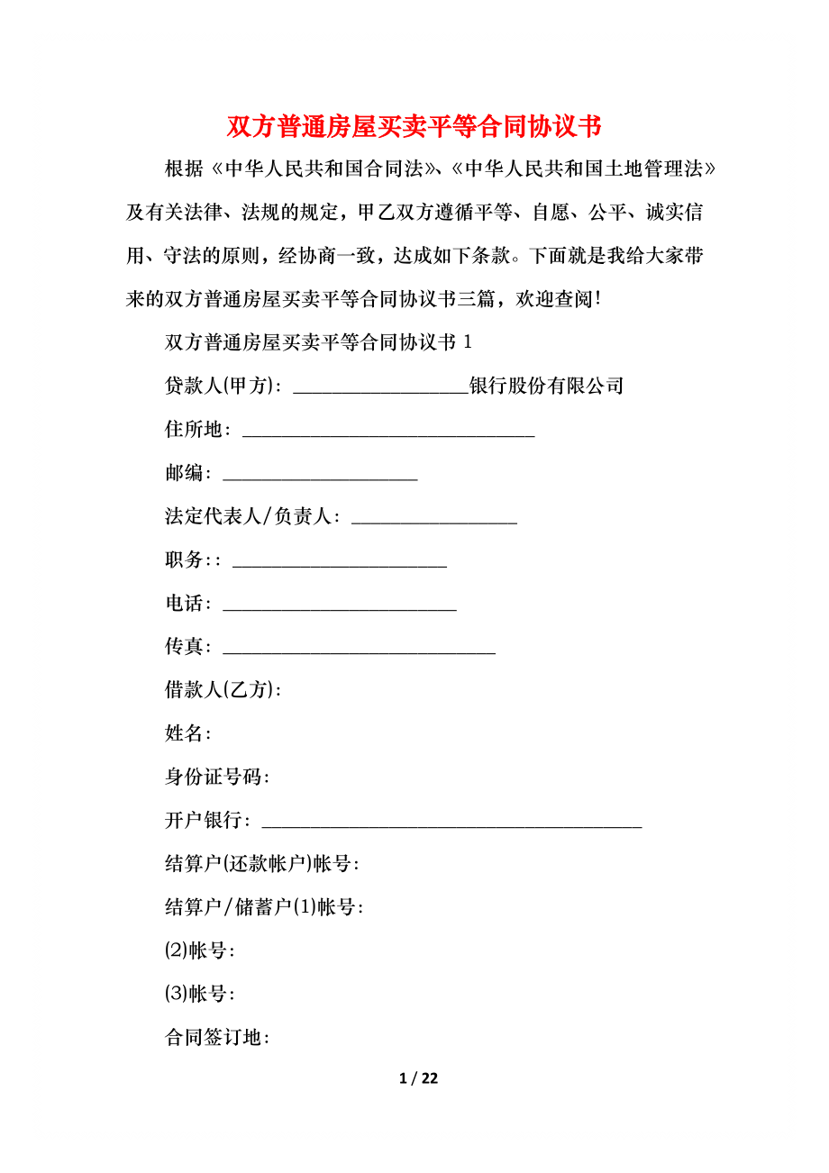 双方普通房屋买卖平等合同协议书.docx_第1页