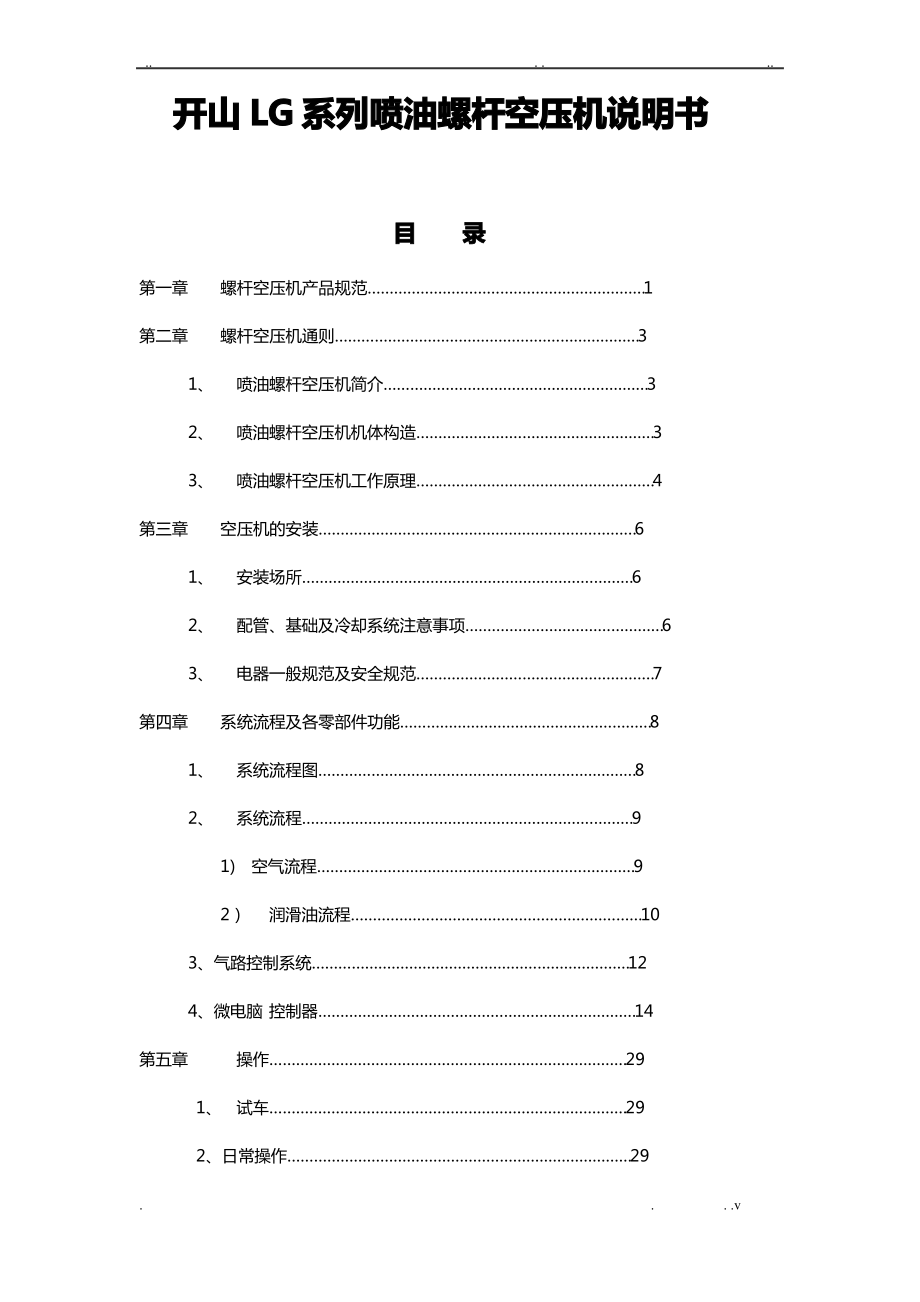 开山LG系列喷油螺杆空压机说明书.pdf_第1页