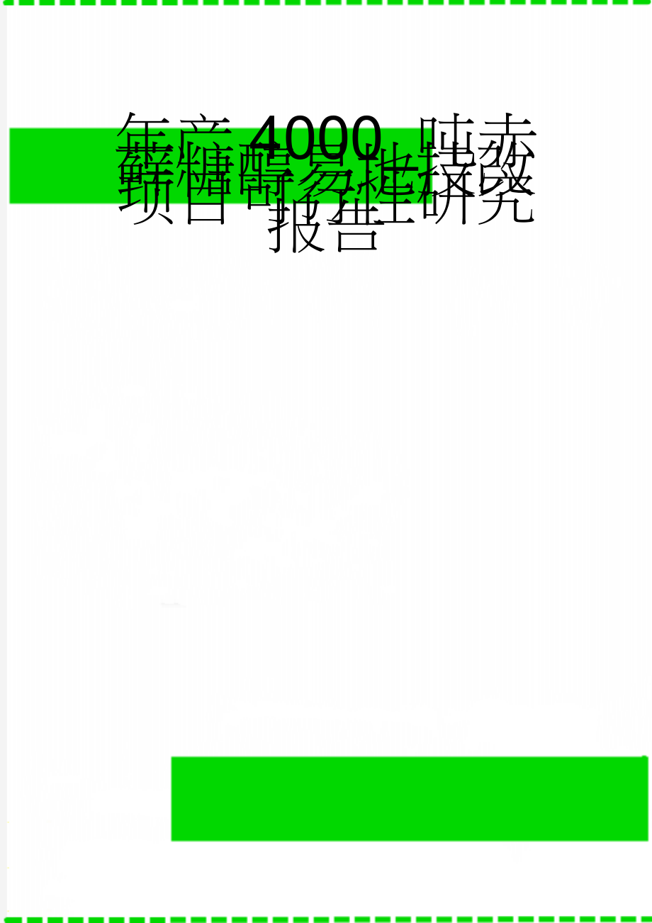 年产4000_吨赤藓糖醇易地技改项目可行性研究报告(132页).doc_第1页