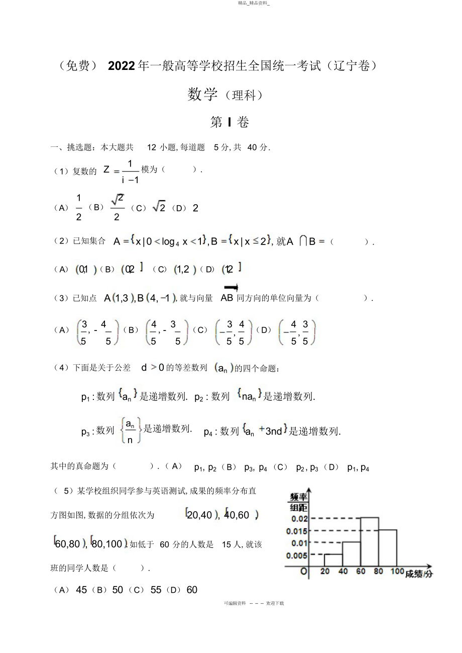 2022年辽宁理科数学高考题及答案 .docx_第1页