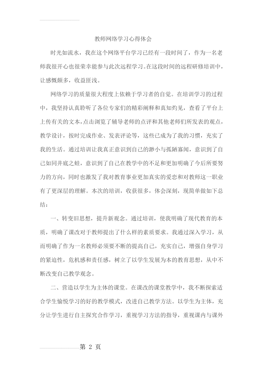 教师网络学习心得体会(3页).doc_第2页