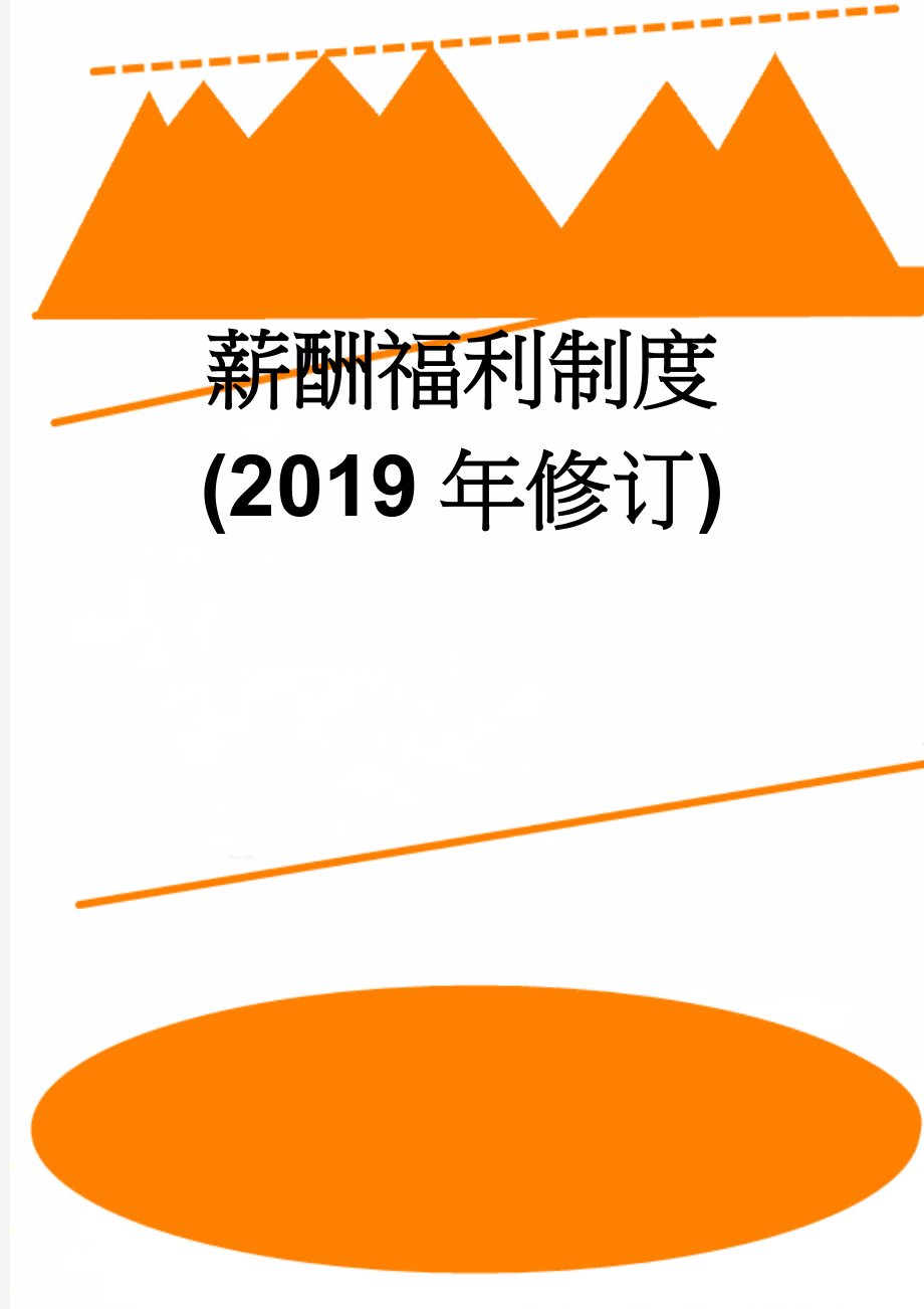 薪酬福利制度(2019年修订)(12页).doc_第1页