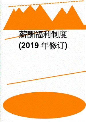 薪酬福利制度(2019年修订)(12页).doc