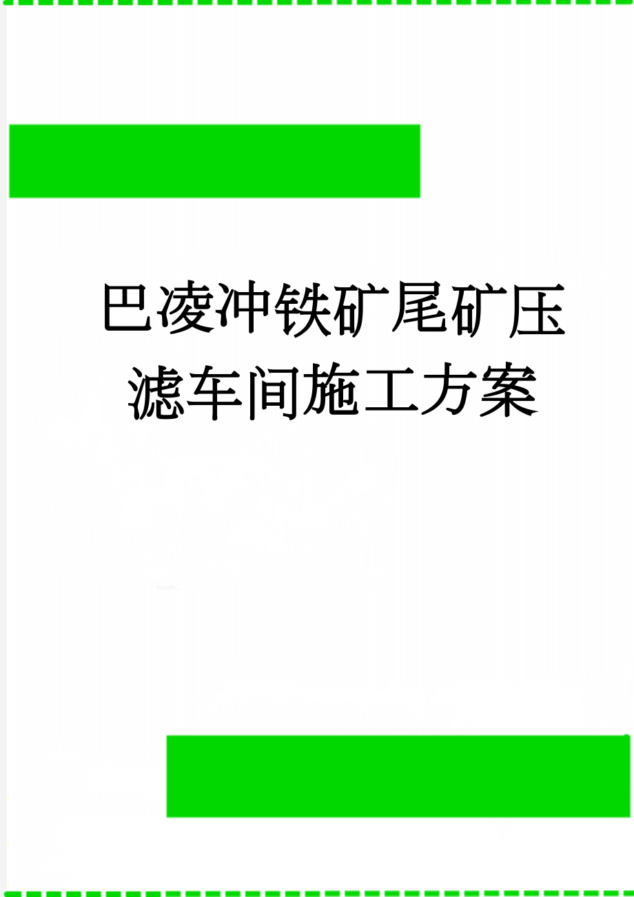 巴凌冲铁矿尾矿压滤车间施工方案(46页).doc_第1页