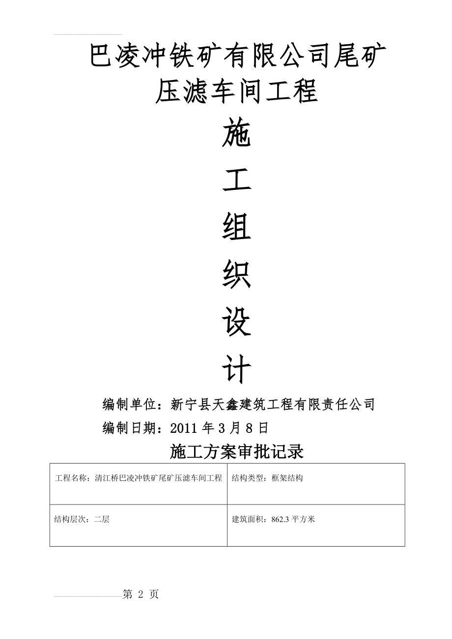 巴凌冲铁矿尾矿压滤车间施工方案(46页).doc_第2页