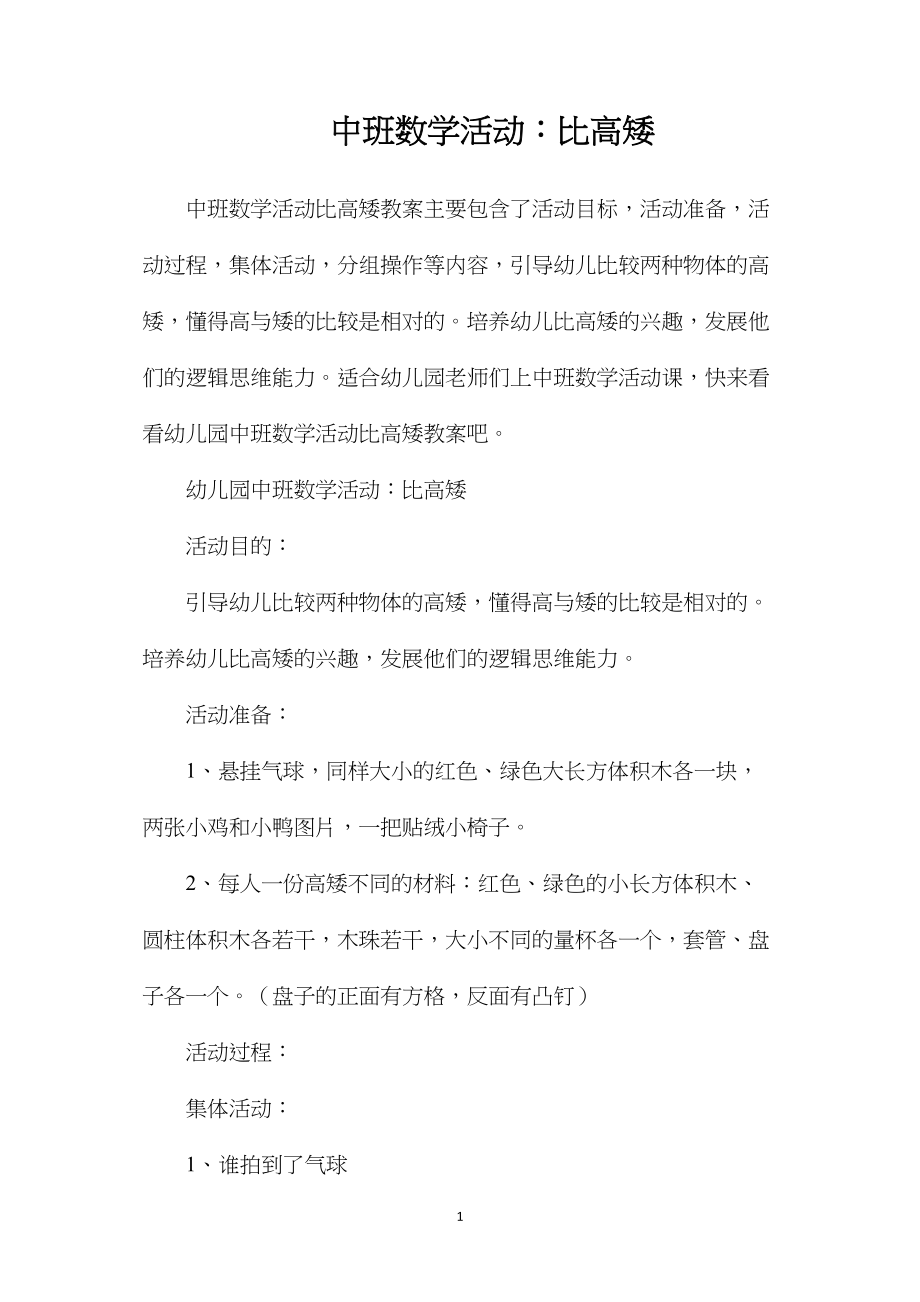 中班数学活动：比高矮.docx_第1页