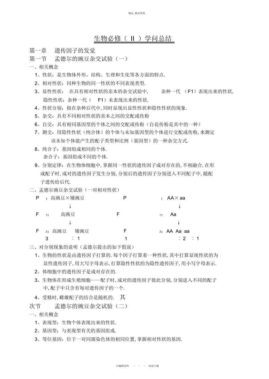 2022年高中生物人教版必修知识点总结 3.docx_第1页