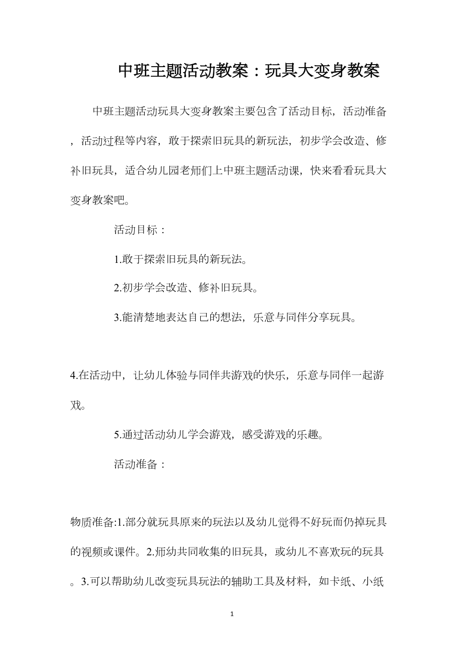 中班主题活动教案：玩具大变身教案.docx_第1页