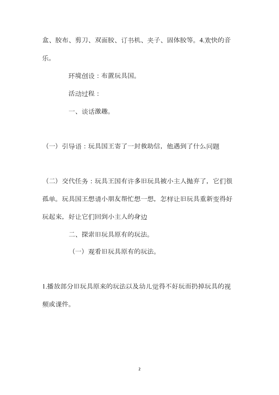 中班主题活动教案：玩具大变身教案.docx_第2页