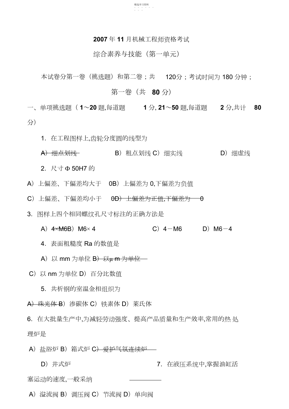 2022年机械工程师资格考试测试卷 .docx_第1页