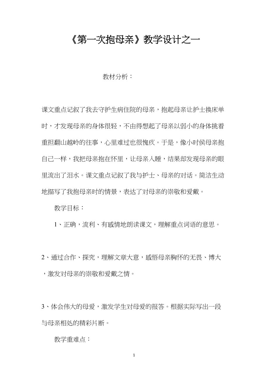 《第一次抱母亲》教学设计之一.docx_第1页