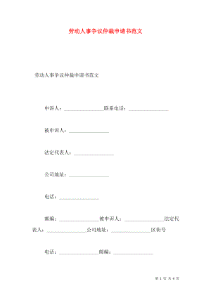 劳动人事争议仲裁申请书范文.doc