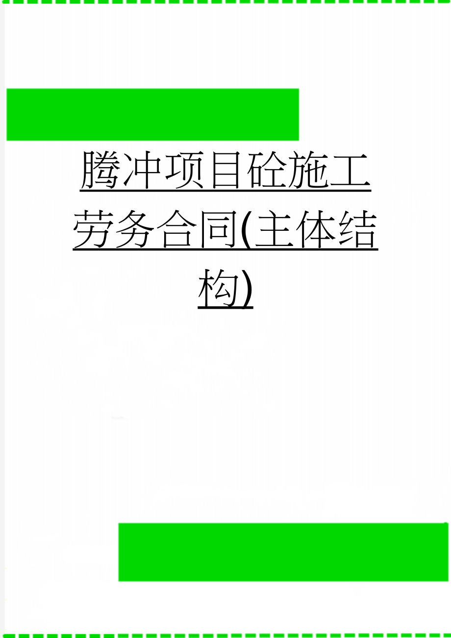 腾冲项目砼施工劳务合同(主体结构)(13页).doc_第1页