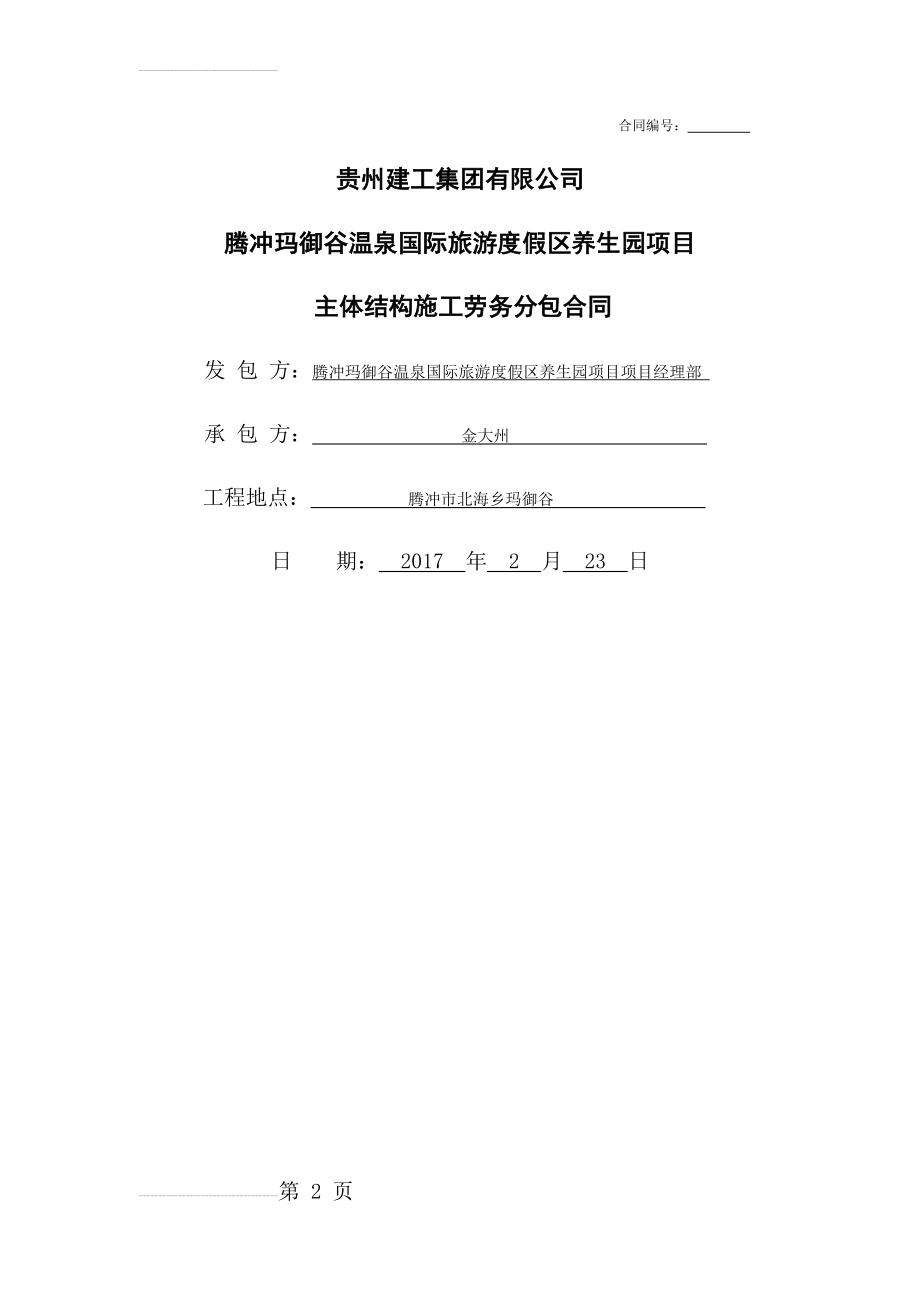 腾冲项目砼施工劳务合同(主体结构)(13页).doc_第2页