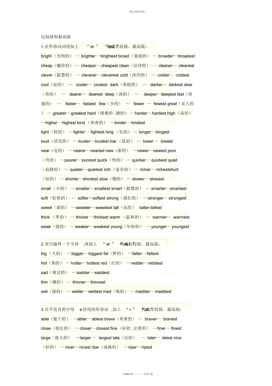 2022年高中英语的比较级和最高级用法总结 .docx_第1页