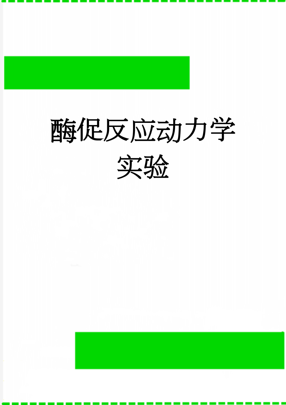 酶促反应动力学实验(15页).doc_第1页