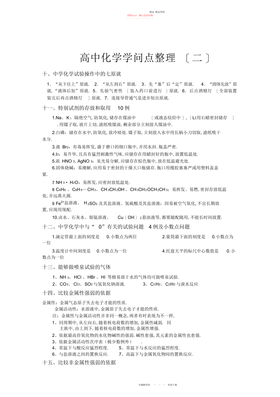 2022年高中化学知识点整理二.docx_第1页