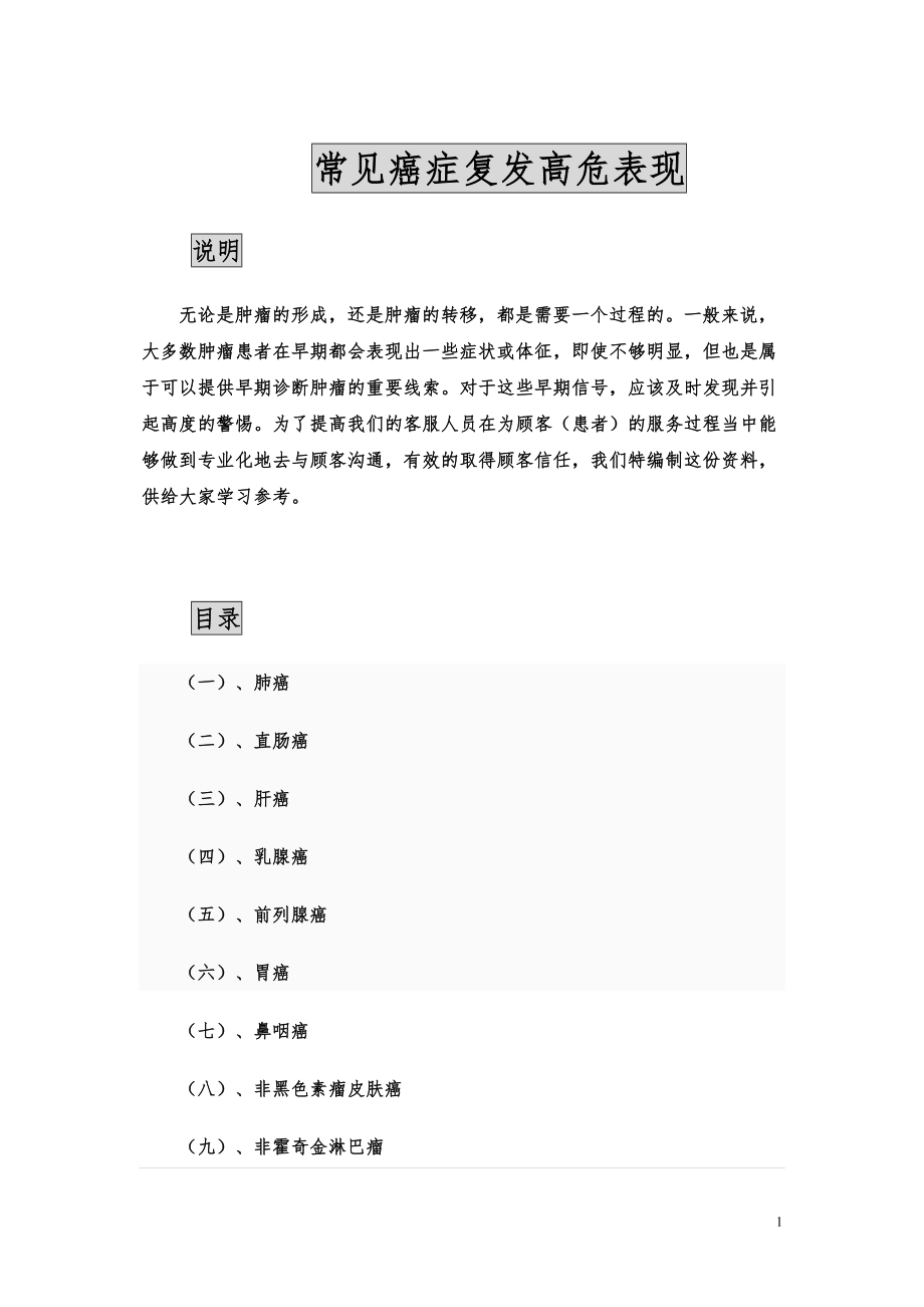 医学专题一孙致明《常见癌症复发高危表现》.docx_第1页