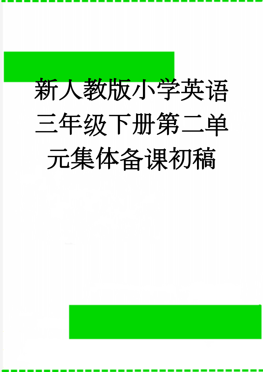 新人教版小学英语三年级下册第二单元集体备课初稿(11页).doc_第1页