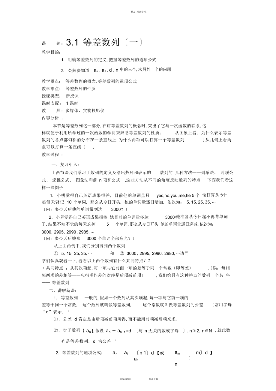 2022年高中数学等差数列教案 .docx_第1页