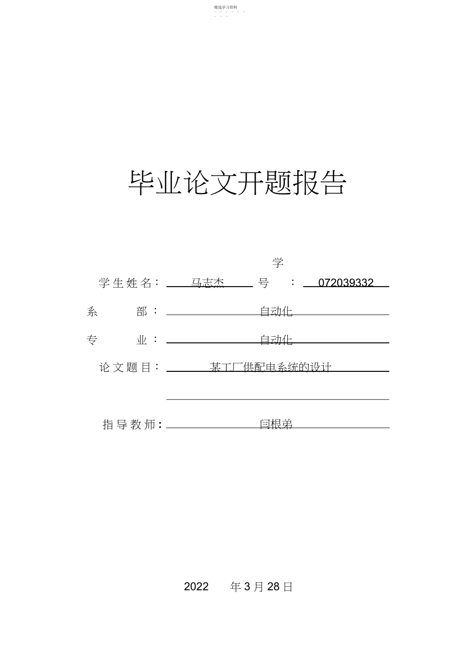 2022年某工厂供配电系统设计_开题报告 .docx_第1页