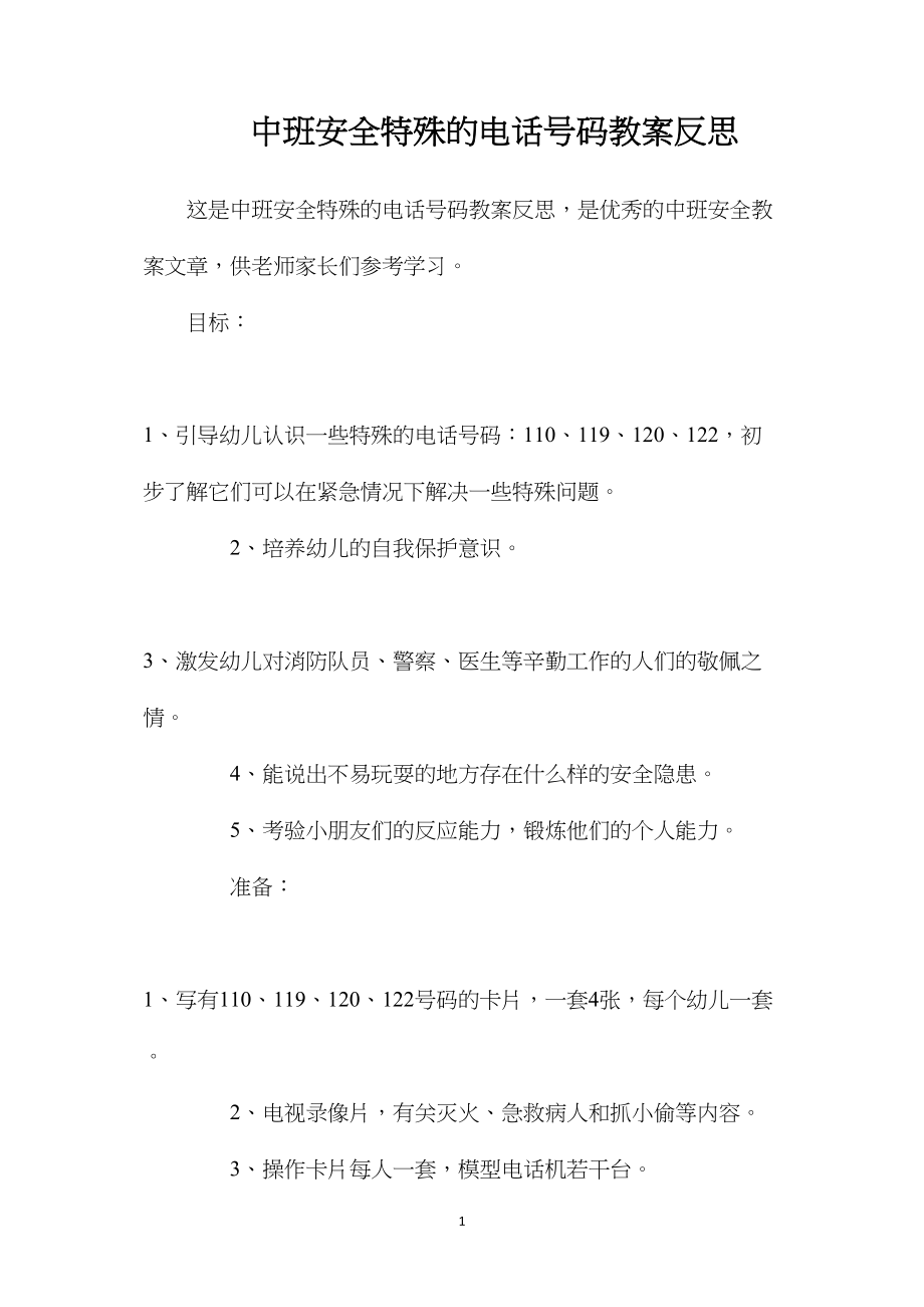 中班安全特殊的电话号码教案反思.docx_第1页