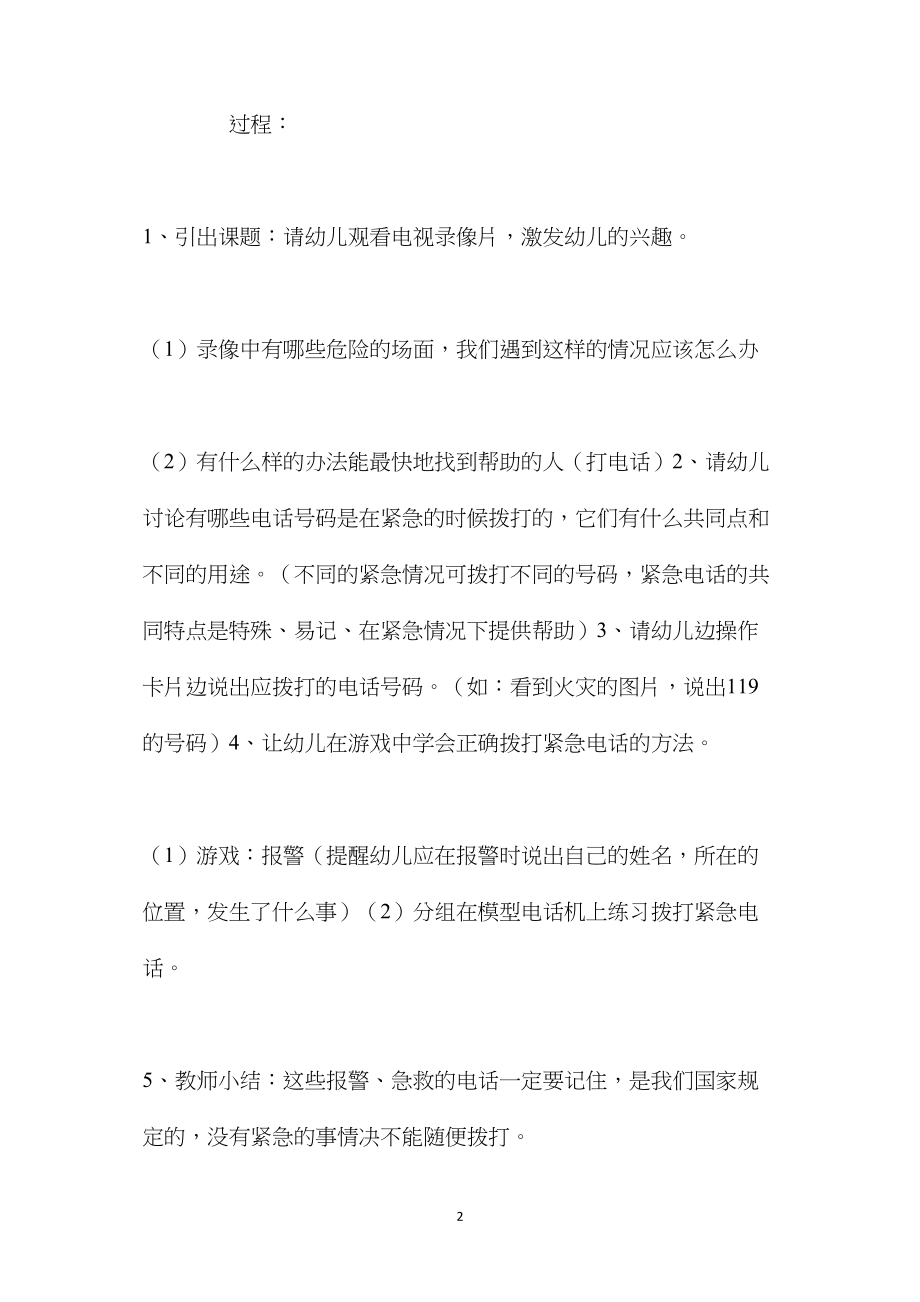 中班安全特殊的电话号码教案反思.docx_第2页