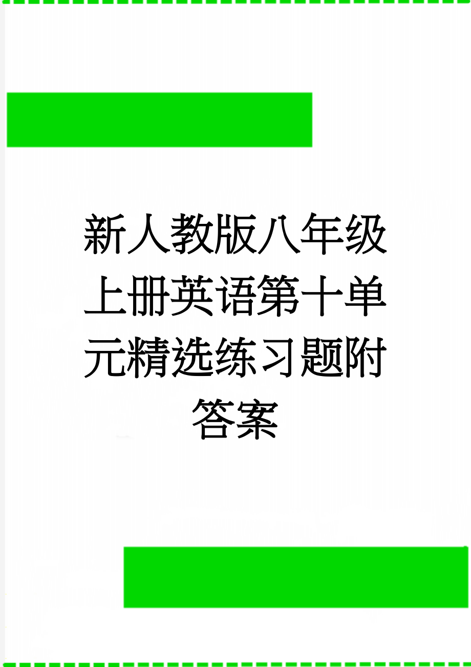 新人教版八年级上册英语第十单元精选练习题附答案(16页).doc_第1页