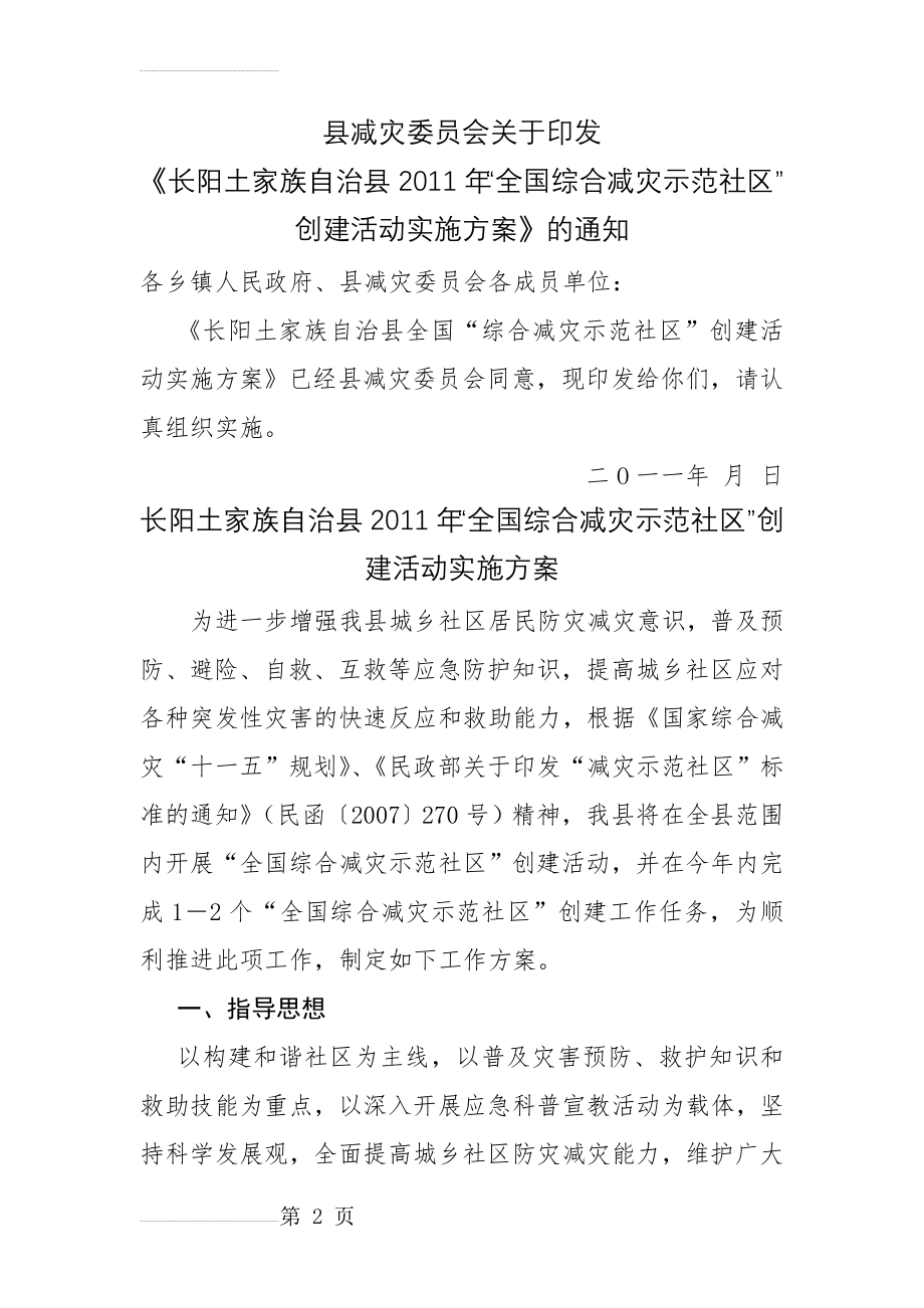 综合减灾示范社区创建方案(7页).doc_第2页