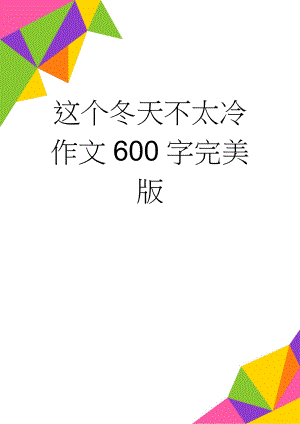 这个冬天不太冷作文600字完美版(2页).doc