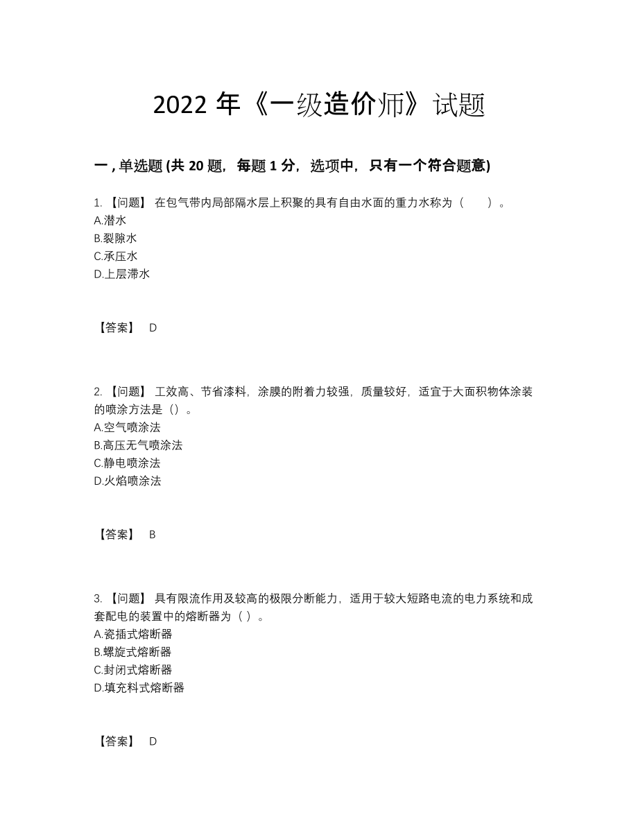 2022年中国一级造价师自测模拟提分卷.docx_第1页