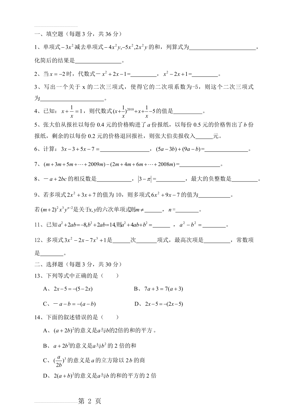 新人教版七年级上册整式的加减测试题(含答案)(5页).doc_第2页