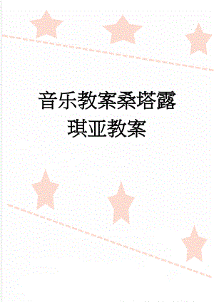 音乐教案桑塔露琪亚教案(3页).doc