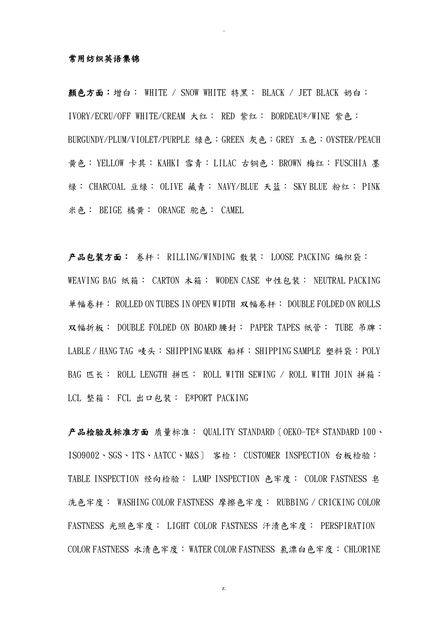 常用纺织英语集锦.pdf_第1页