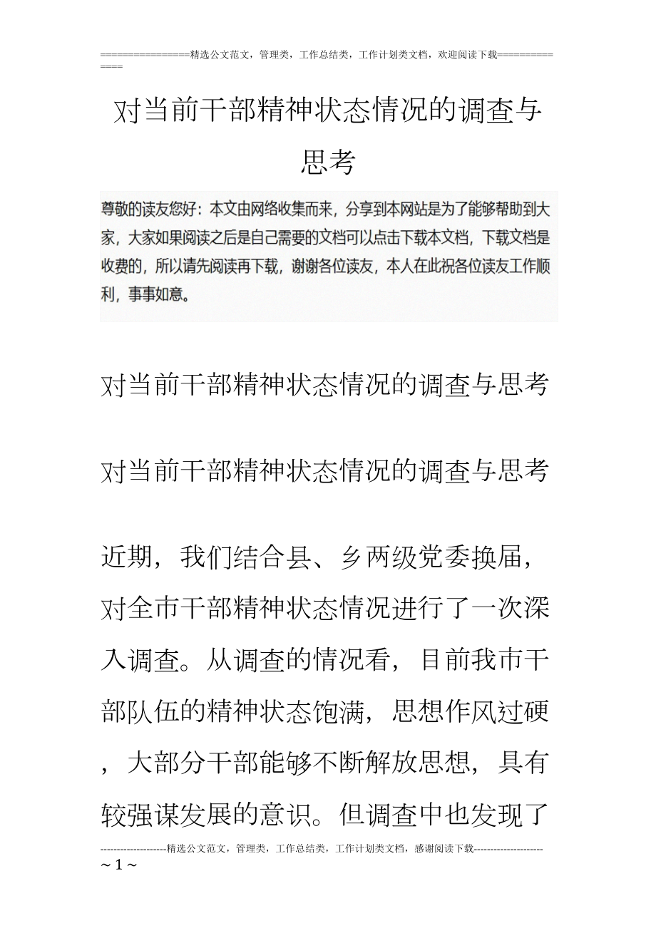 医学专题一对当前干部精神状态情况的调查与思考.docx_第1页