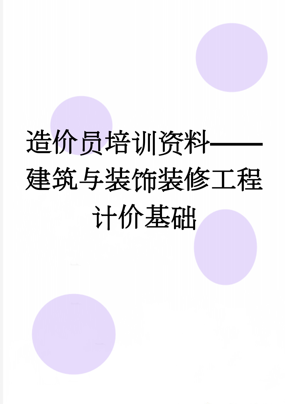 造价员培训资料——建筑与装饰装修工程计价基础(15页).doc_第1页