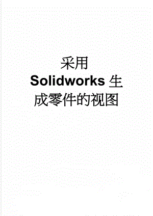 采用Solidworks生成零件的视图(7页).doc