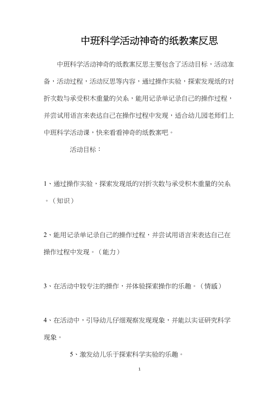 中班科学活动神奇的纸教案反思.docx_第1页