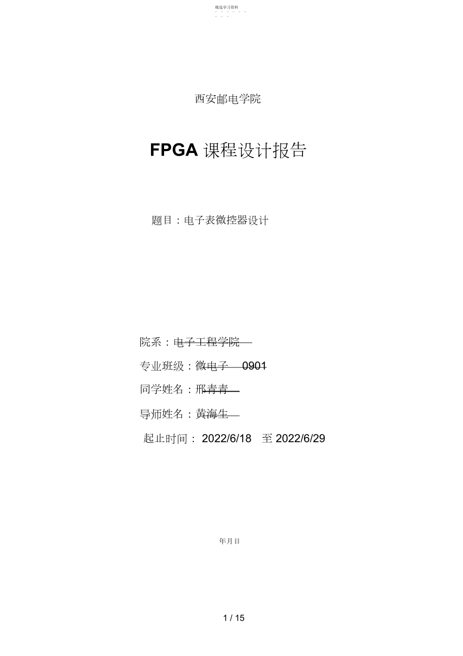 2022年电子表微控器设计FPGA课程设计分析方案 .docx_第1页