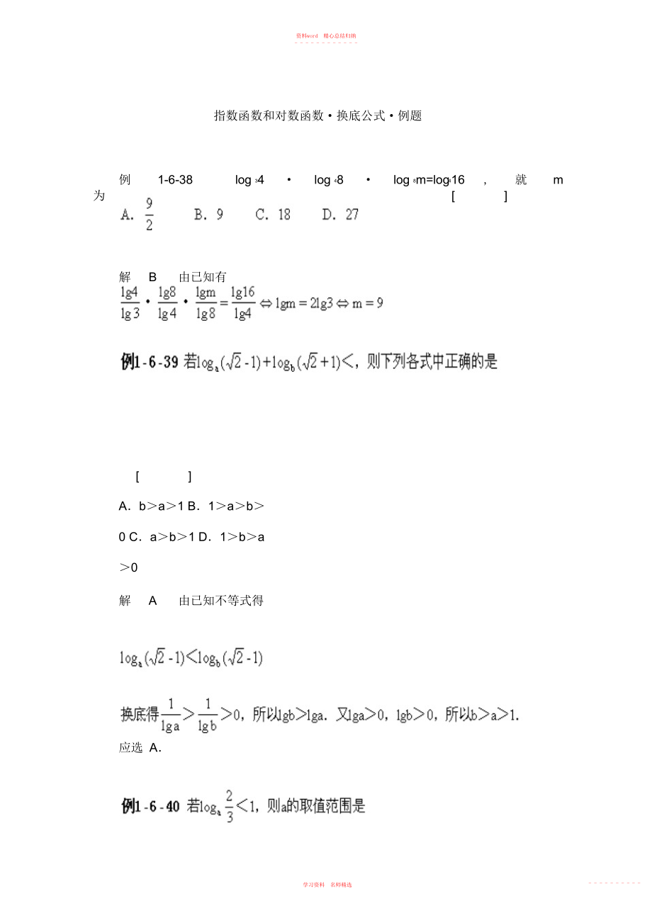 2022年高一数学典型例题分析指数函数对数函数换底公式.docx_第1页