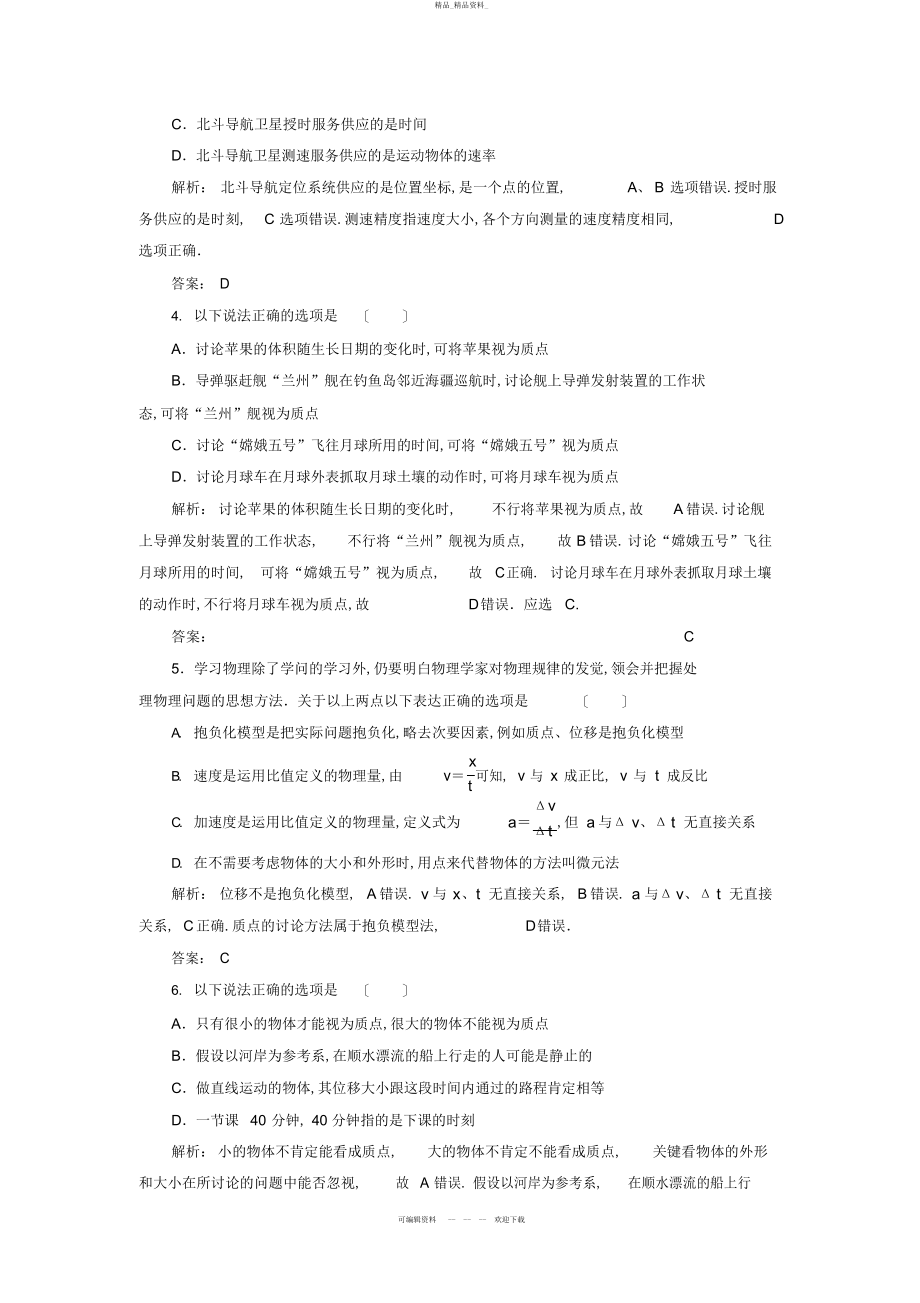 2022年高中物理-第一章-运动的描述章末质量评估-新人教必修 .docx_第2页