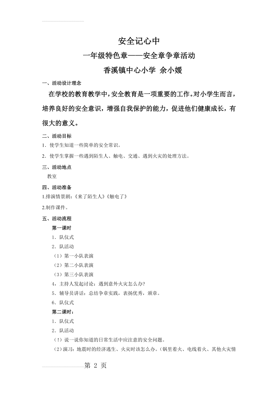 雏鹰争章 一年级特色章 安全章争章活动课(6页).doc_第2页