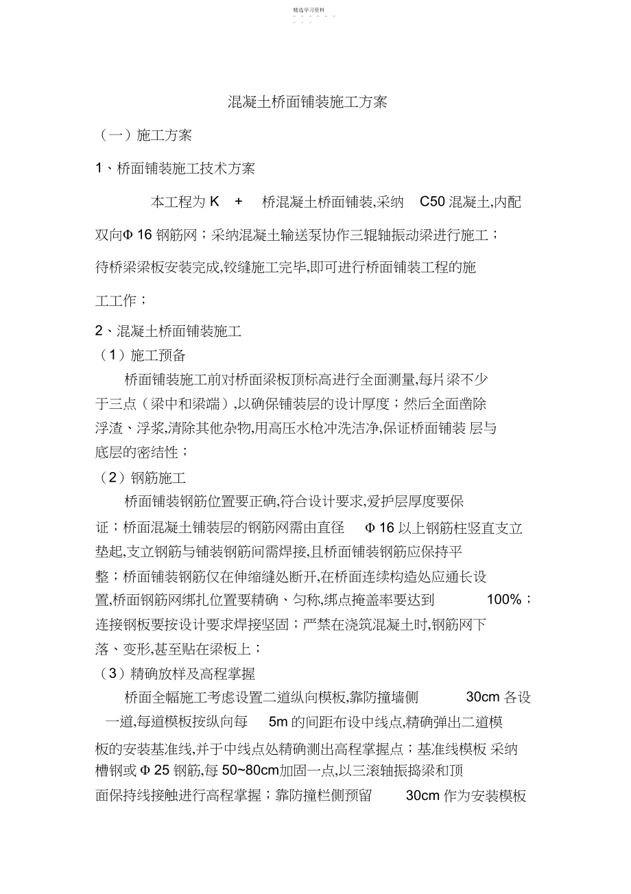 2022年混凝土桥面铺装施工方案 .docx_第1页