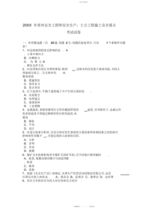 2022年贵州安全工程师安全生产土方工程施工安全要点考试试卷.docx