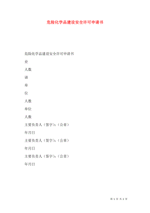 危险化学品建设安全许可申请书.doc